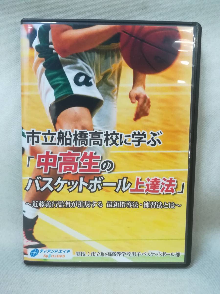 ［DVD］市立船橋高校に学ぶ　中高生のバスケットボール上達法 Amazon.co.jp: DVD『市立船橋高校に学ぶ「中高生の